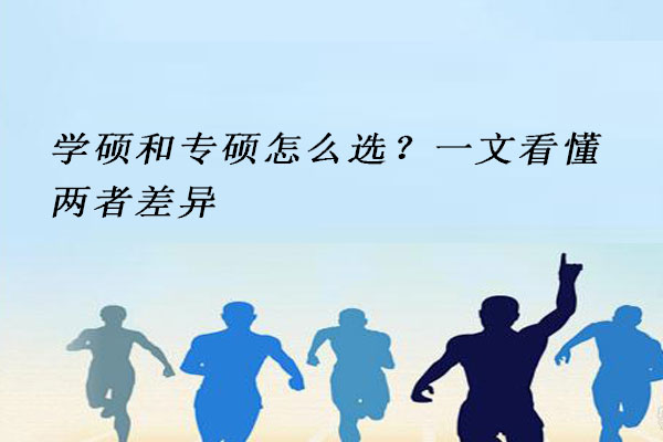 学硕和专硕